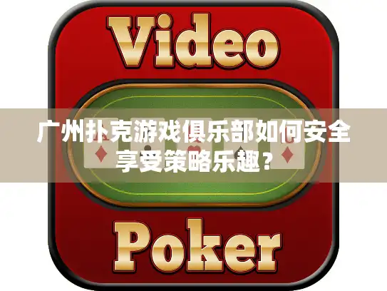 广州扑克游戏俱乐部如何安全享受策略乐趣？