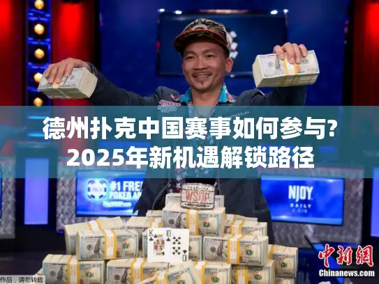 德州扑克中国赛事如何参与?2025年新机遇解锁路径 德州扑克中国赛事如何参与?2025年新机遇解锁路径