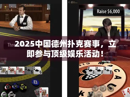 2025中国德州扑克赛事，立即参与顶级娱乐活动！