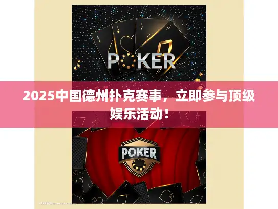 2025中国德州扑克赛事，立即参与顶级娱乐活动！