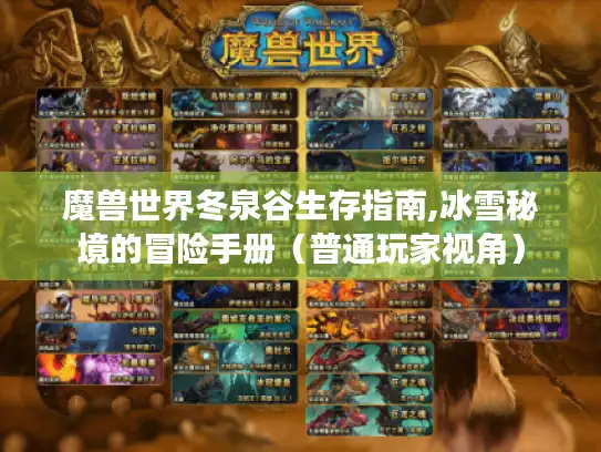 魔兽世界冬泉谷生存指南,冰雪秘境的冒险手册（普通玩家视角）
