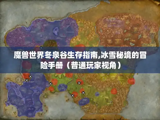 魔兽世界冬泉谷生存指南,冰雪秘境的冒险手册（普通玩家视角）