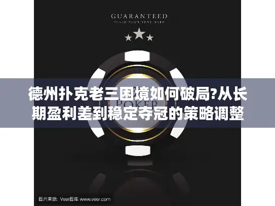 德州扑克老三困境如何破局?从长期盈利差到稳定夺冠的策略调整