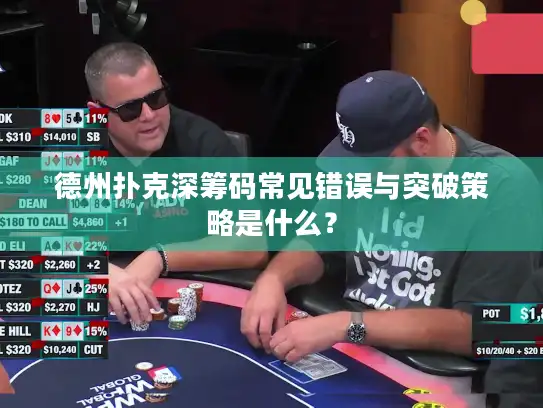 德州扑克深筹码常见错误与突破策略是什么? 德州扑克深筹码常见错误与突破策略是什么?