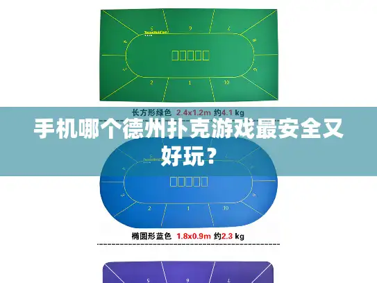 手机哪个德州扑克游戏最安全又好玩？