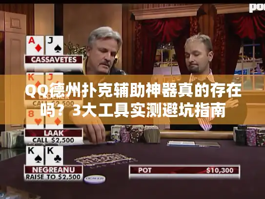 QQ德州扑克辅助神器真的存在吗？3大工具实测避坑指南