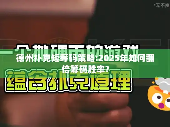 德州扑克短筹码策略:2025年如何翻倍筹码胜率? 德州扑克短筹码策略:2025年如何翻倍筹码胜率?