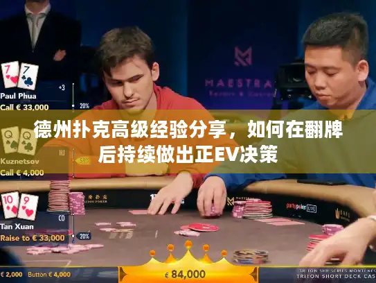 德州扑克高级经验分享，如何在翻牌后持续做出正EV决策