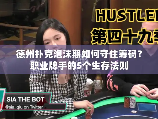 德州扑克泡沫期如何守住筹码？职业牌手的5个生存法则