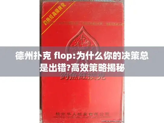 德州扑克 flop:为什么你的决策总是出错?高效策略揭秘