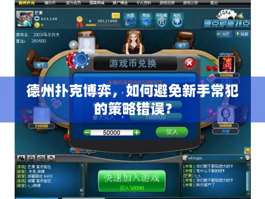 德州扑克博弈，如何避免新手常犯的策略错误？