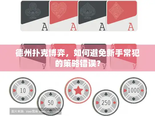 德州扑克博弈，如何避免新手常犯的策略错误？