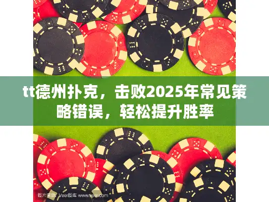 tt德州扑克，击败2025年常见策略错误，轻松提升胜率