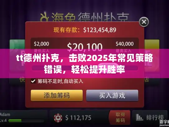 tt德州扑克，击败2025年常见策略错误，轻松提升胜率