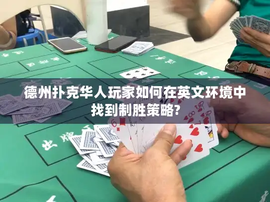 德州扑克华人玩家如何在英文环境中找到制胜策略?
