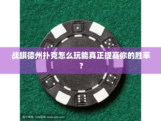 战旗德州扑克怎么玩能真正提高你的胜率? 战旗德州扑克怎么玩能真正提高你的胜率?