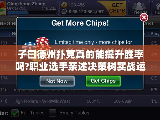 子曰德州扑克真的能提升胜率吗?职业选手亲述决策树实战运用