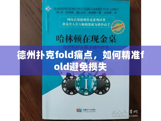 德州扑克fold痛点，如何精准fold避免损失