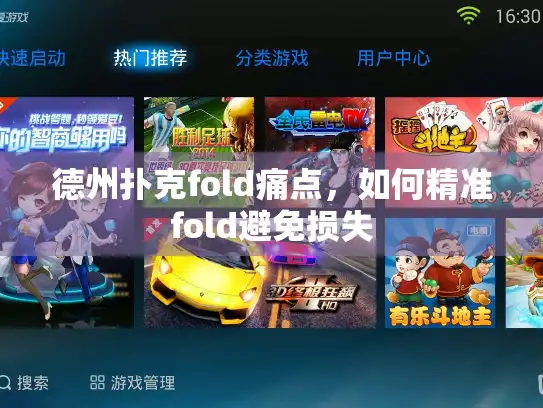 德州扑克fold痛点，如何精准fold避免损失