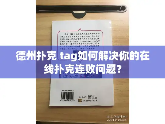 德州扑克 tag如何解决你的在线扑克连败问题？