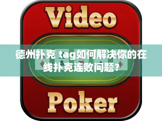 德州扑克 tag如何解决你的在线扑克连败问题？