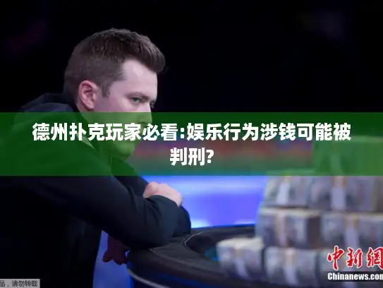 德州扑克玩家必看:娱乐行为涉钱可能被判刑?