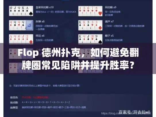 Flop 德州扑克，如何避免翻牌圈常见陷阱并提升胜率？