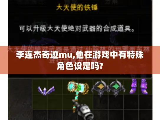 李连杰奇迹mu,他在游戏中有特殊角色设定吗? 李连杰奇迹mu,他在游戏中有特殊角色设定吗?