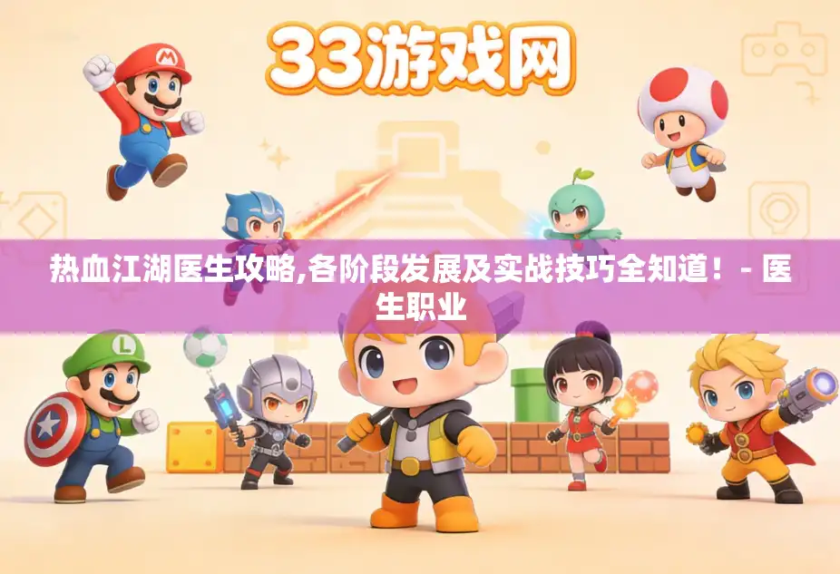 热血江湖医生攻略,各阶段发展及实战技巧全知道!- 医生职业 热血江湖医生攻略,各阶段发展及实战技巧全知道!- 医生职业