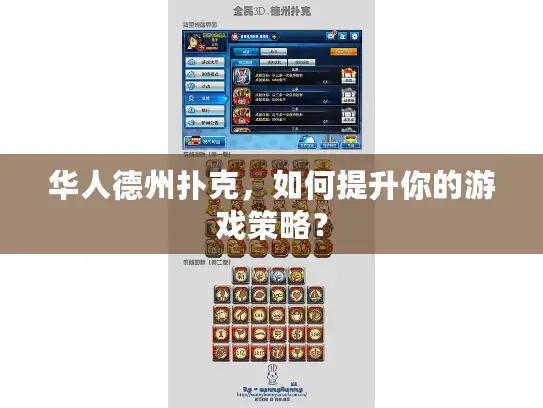 华人德州扑克，如何提升你的游戏策略？