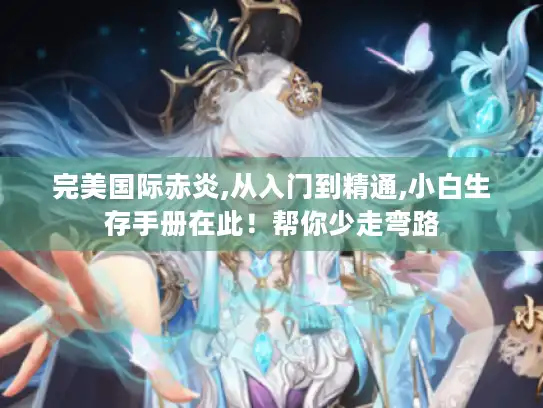 完美国际赤炎,从入门到精通,小白生存手册在此！帮你少走弯路