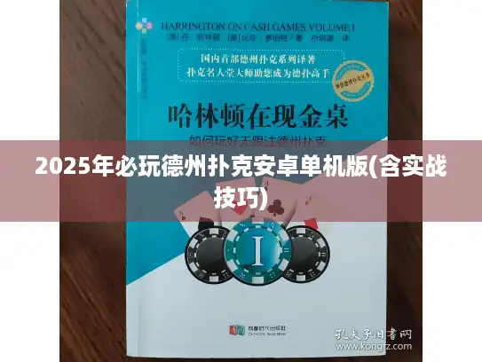 2025年必玩德州扑克安卓单机版(含实战技巧)