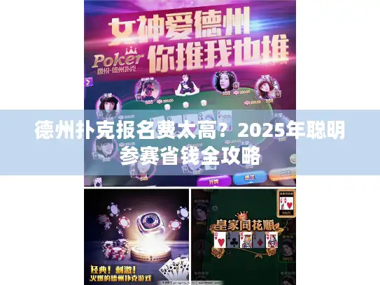 德州扑克报名费太高？2025年聪明参赛省钱全攻略