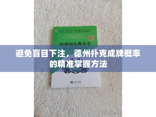 避免盲目下注，德州扑克成牌概率的精准掌握方法