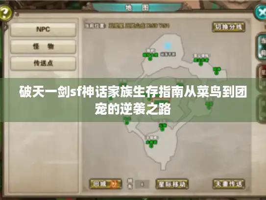 破天一剑sf神话家族生存指南从菜鸟到团宠的逆袭之路