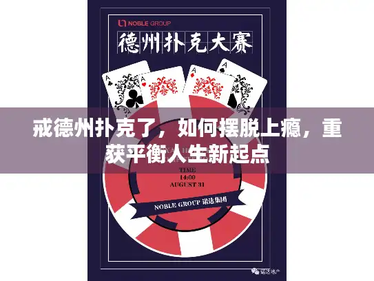 戒德州扑克了，如何摆脱上瘾，重获平衡人生新起点