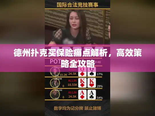 德州扑克买保险痛点解析,高效策略全攻略 德州扑克买保险痛点解析,高效策略全攻略