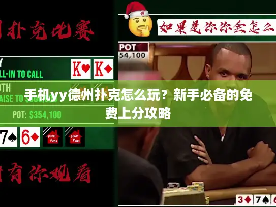 手机yy德州扑克怎么玩？新手必备的免费上分攻略