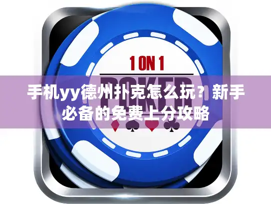 手机yy德州扑克怎么玩？新手必备的免费上分攻略