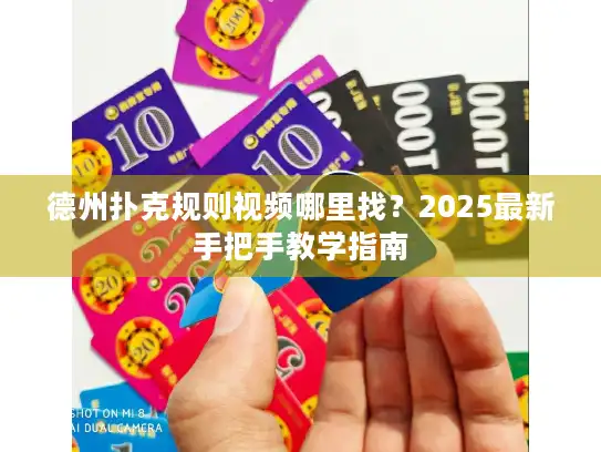 德州扑克规则视频哪里找?2025最新手把手教学指南 德州扑克规则视频哪里找?2025最新手把手教学指南