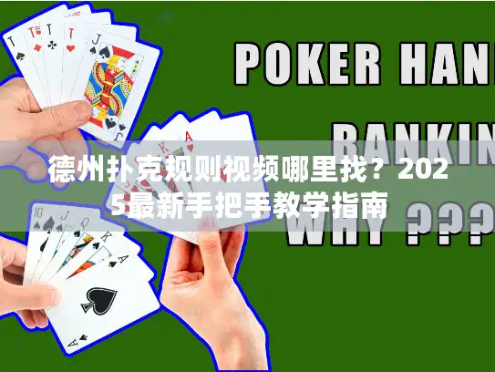 德州扑克规则视频哪里找?2025最新手把手教学指南 德州扑克规则视频哪里找?2025最新手把手教学指南