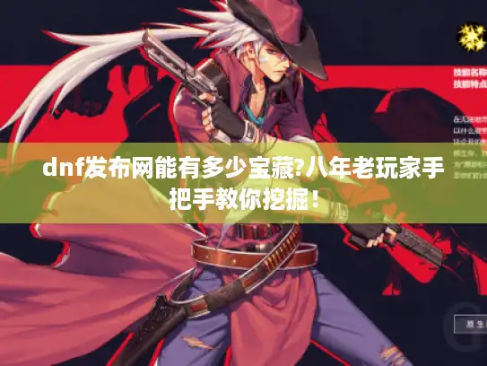 dnf发布网能有多少宝藏?八年老玩家手把手教你挖掘！