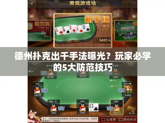 德州扑克出千手法曝光？玩家必学的5大防范技巧