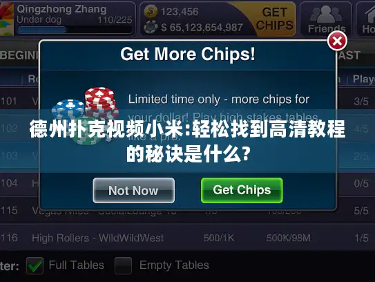 德州扑克视频小米:轻松找到高清教程的秘诀是什么?
