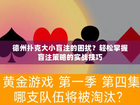 德州扑克大小盲注的困扰?轻松掌握盲注策略的实战技巧 德州扑克大小盲注的困扰?轻松掌握盲注策略的实战技巧