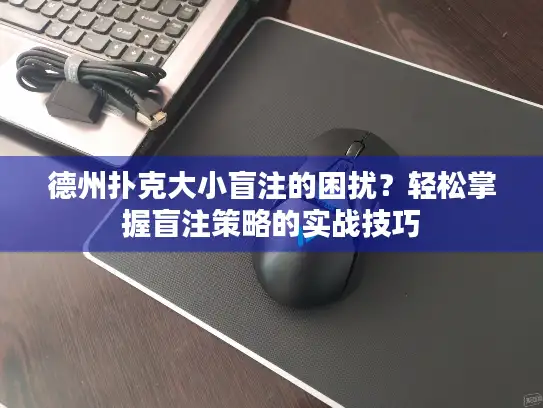 德州扑克大小盲注的困扰?轻松掌握盲注策略的实战技巧 德州扑克大小盲注的困扰?轻松掌握盲注策略的实战技巧