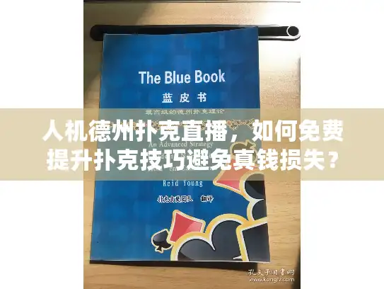 人机德州扑克直播，如何免费提升扑克技巧避免真钱损失？