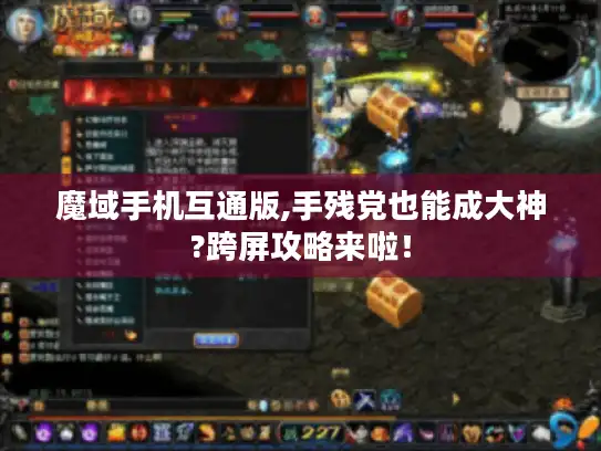 魔域手机互通版,手残党也能成大神?跨屏攻略来啦！