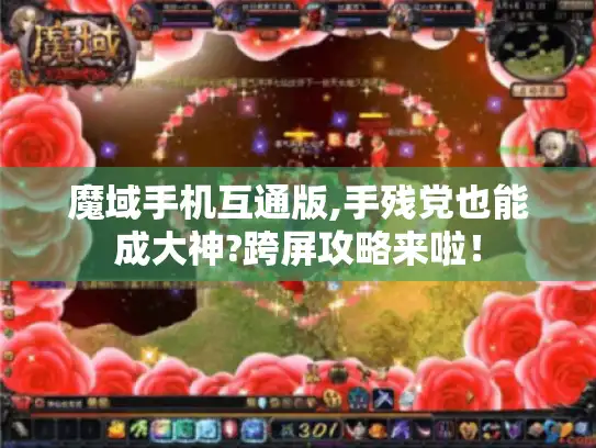 魔域手机互通版,手残党也能成大神?跨屏攻略来啦！