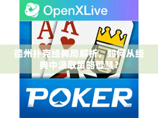 德州扑克经典局解析，如何从经典中汲取策略智慧？